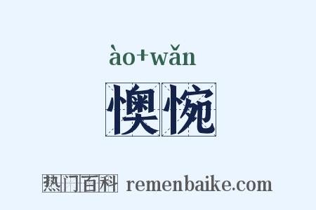 懊惋是什么意思的图片